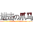 进击の爪马 (attack on Drama)