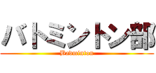 バトミントン部 (Badminton)