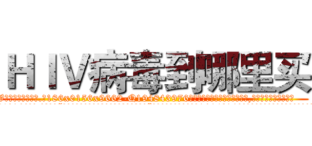 ＨＩＶ病毒到哪里买 (HIV病毒到哪里买【电.话186x0156x9662-Q194843976林氏药业】我们做的是长期生意,靠的是老客户长期支持
参考消息网2月20日报道 韩媒称，“剩女多、离婚率高的城市，房价一定会上涨。”这是中国经济学家金岩石2016年12月参加在上海举行的房地产相关论坛时说的话。
)