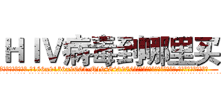 ＨＩＶ病毒到哪里买 (HIV病毒到哪里买【电.话186x0156x9662-Q194843976林氏药业】我们做的是长期生意,靠的是老客户长期支持
参考消息网2月20日报道 韩媒称，“剩女多、离婚率高的城市，房价一定会上涨。”这是中国经济学家金岩石2016年12月参加在上海举行的房地产相关论坛时说的话。
)