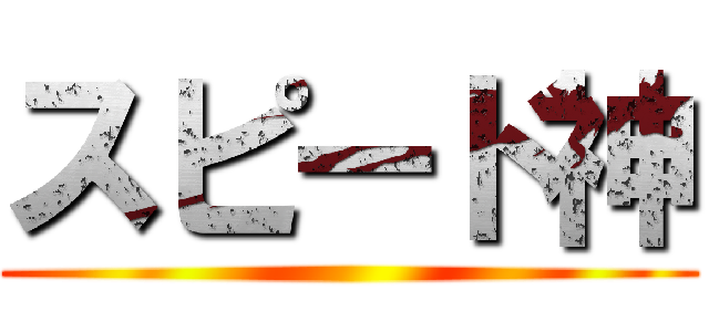 スピード神 ()