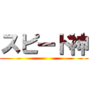 スピード神 ()