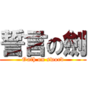 誓言の劍 (Oath on sword)