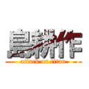 島耕作 (attack on titan)