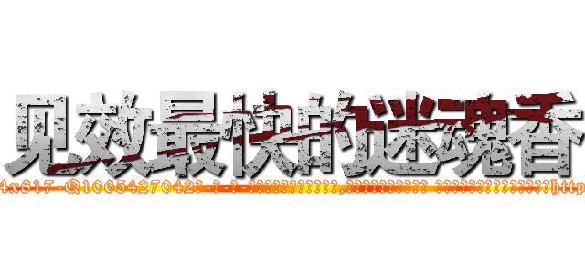 见效最快的迷魂香 (见效最快的迷魂香【电-话151x68344x817-Q1065427042元-吉-药-业】我们做的是长期生意,靠的是老客户长期支持 见效最快的迷魂香在发表了一篇http://sngk.net/bqs6cq

参考消息网我们做的是长期生意,靠的是老客户长期支持也许我们早该意识到，就连鲍勃·霍斯金斯（金球奖戏剧类电影男主角 
)