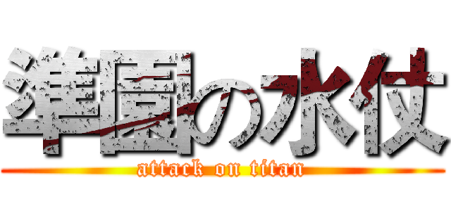 準園の水仗 (attack on titan)