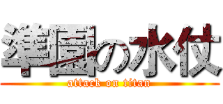 準園の水仗 (attack on titan)