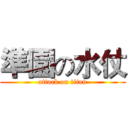 準園の水仗 (attack on titan)