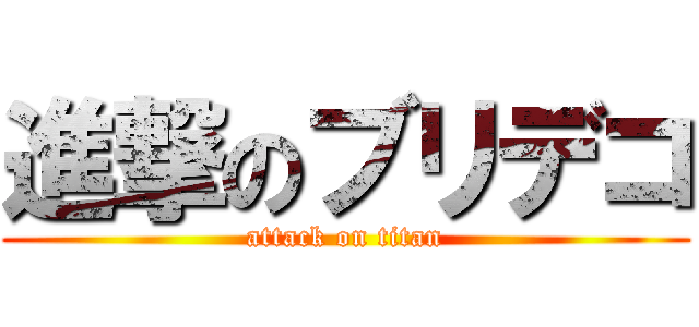 進撃のブリデコ (attack on titan)