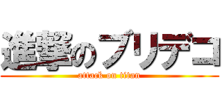 進撃のブリデコ (attack on titan)