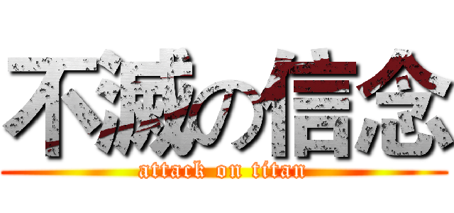 不滅の信念 (attack on titan)