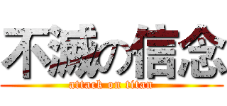 不滅の信念 (attack on titan)