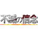 不滅の信念 (attack on titan)
