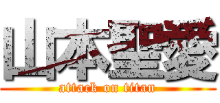 山本聖愛 (attack on titan)