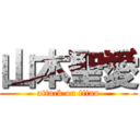 山本聖愛 (attack on titan)