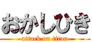 おかしひき (attack on titan)