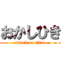 おかしひき (attack on titan)