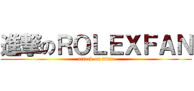 進撃のＲＯＬＥＸＦＡＮ (attack on titan)