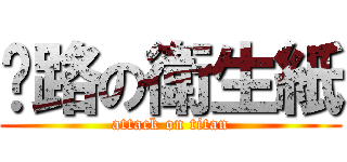 擋路の衛生紙 (attack on titan)