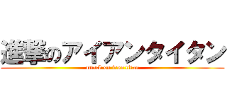 進撃のアイアンタイタン (attack on iron titan)