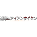 進撃のアイアンタイタン (attack on iron titan)