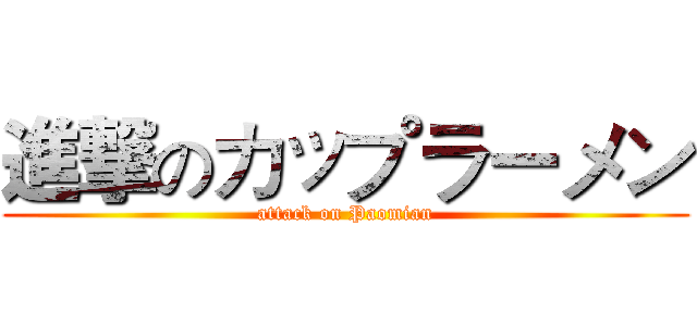 進撃のカップラーメン (attack on Paomian)