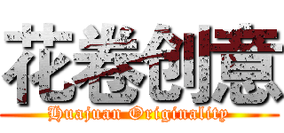 花卷创意 (Huajuan Originality)