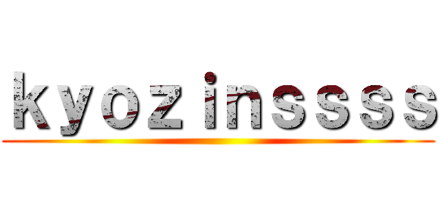 ｋｙｏｚｉｎｓｓｓｓ ()