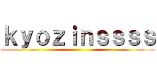 ｋｙｏｚｉｎｓｓｓｓ ()