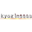 ｋｙｏｚｉｎｓｓｓｓ ()