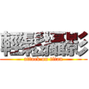 輕鬆攝影 (attack on titan)