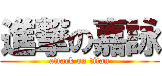 進撃の嘉詠 (attack on titan)