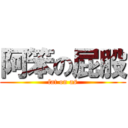 阿笨の屁股 (fat on as)