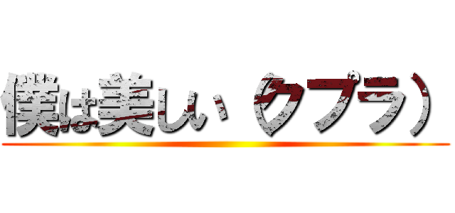 僕は美しい（クプラ） ()