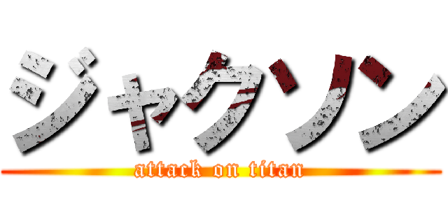 ジャクソン (attack on titan)