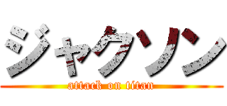 ジャクソン (attack on titan)