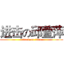 进击の邱萱萍 (attack on titan)