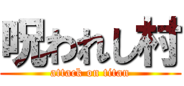 呪われし村 (attack on titan)