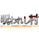 呪われし村 (attack on titan)