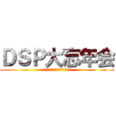 ＤＳＰ大忘年会 (ｔｈａｎｋ　ｙｏｕ　２０１３)