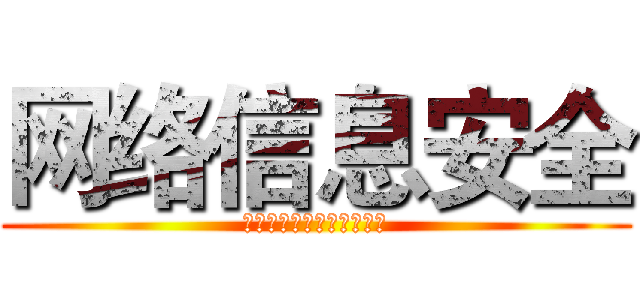 网络信息安全 (你们都懂就随便的看一下吧)