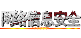 网络信息安全 (你们都懂就随便的看一下吧)