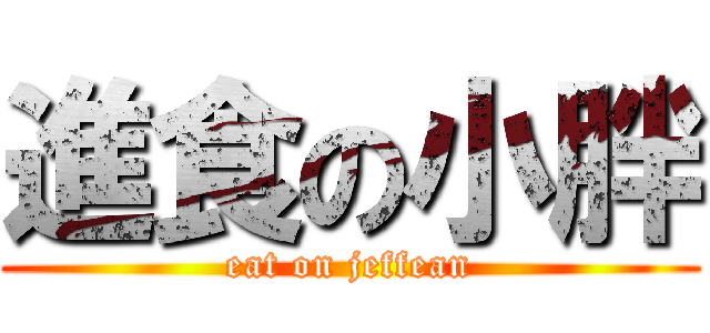 進食の小胖 (eat on jeffean)