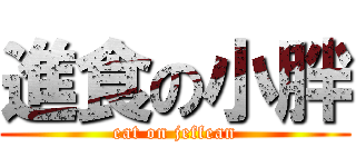 進食の小胖 (eat on jeffean)