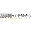 淫夢知ってそうだから (Inmu Sittesoudakara)