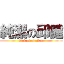 純潔の邱健 (fuck of qiujian)