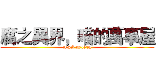 腐之異界，喵的萬事屋 (attack on titan)