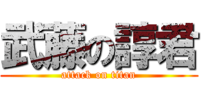 武藤の諄君 (attack on titan)