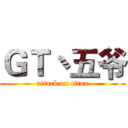 ＧＴ丶五爷 (attack on titan)