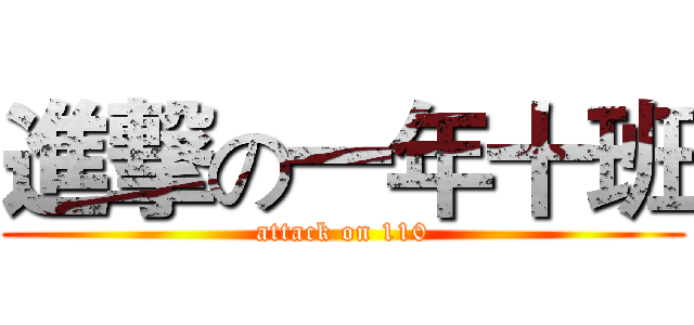 進撃の一年十班 (attack on 110)